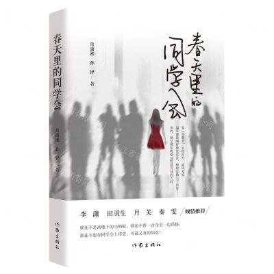 [N]春天里的同学会-9787521221770