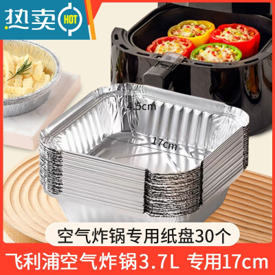 敬平飞利浦空气炸锅专用纸方形家用7.3l大号3.7l小号免洗锡纸盘 方锡纸30个[飞利浦3.7L炸锅用]