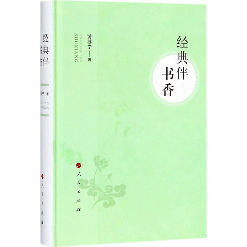 正版新书]经典伴书香游苏宁9787010193557