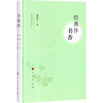 正版新书]经典伴书香游苏宁9787010193557