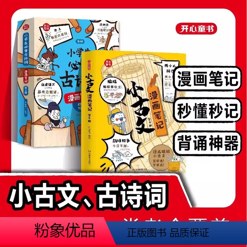 [全8册]小学生必读古诗词+小古文漫画笔记 [正版]抖音同款开心童书小学生必背古诗词小古文漫画笔记秒懂秒记 漫画版 11
