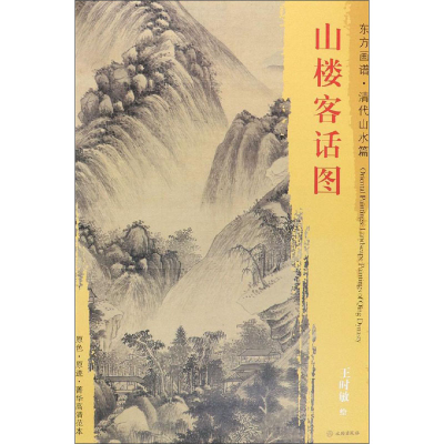 [M]山楼客话图-9787501053155