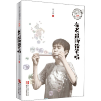 [M]有老鼠牌铅笔吗-9787534298196