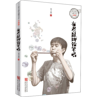 [M]有老鼠牌铅笔吗-9787534298196