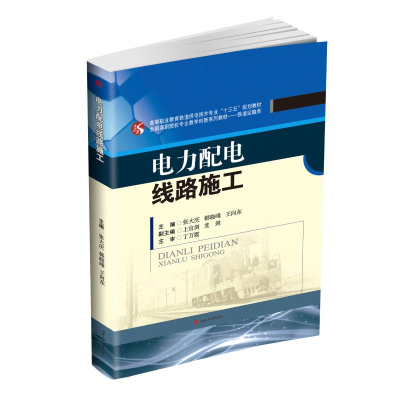 正版新书]电力配电线路施工/张大庆等张大庆9787564363611