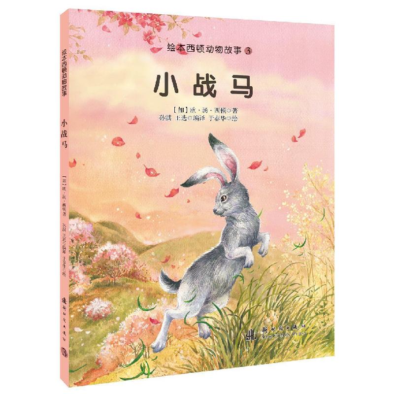 正版新书]小战马(加)西顿 文,孙淇,王选 编译9787504223913