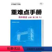 英语 [正版]丛书策划/王后雄 重难点手册 高中英语 必修 2 第二册 人教版RJ 华中师范大学出版社
