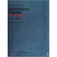 音像西方现代艺术视觉文本(卡塞尔文献展1955-2007)张奇开