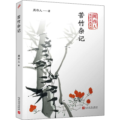 正版新书]苦竹杂记周作人9787020141791