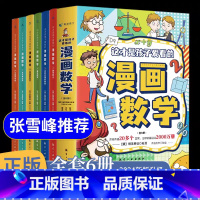 [张雪峰推荐]漫画数学全套6册 [正版]抖音同款张雪峰的漫画数学全套6册 这才是孩子爱看的漫画数学启蒙书别莱利曼樊登小学