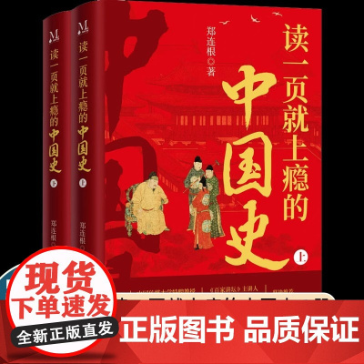 读一页就上瘾的中国史(全2册) 郑连根 一套有趣有料全面系统地厘清中国古代历史的发展脉络的中国通史历史近代史类书籍