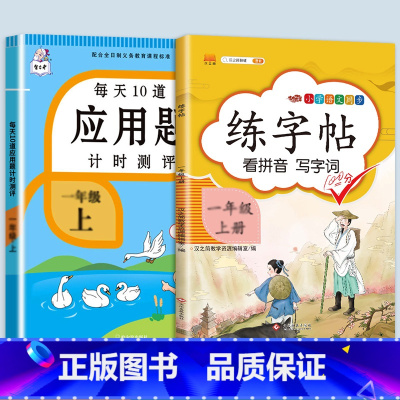 应用题+同步练字帖 一年级下 [正版]每天10道应用题强化训练一年级上册下册小学1下学期数学思维10/20以内口算题卡加