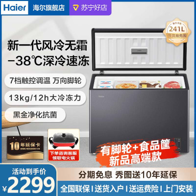 Haier海尔冷柜 卧式冰柜 241L家用商用大容量风冷无霜-零下38度深冷速冻冷藏大冷冻冰柜241WGHESM