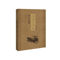音像《汉语大词典》修订丛稿陈增杰著
