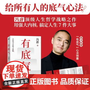 有底气 冯唐[赠底气心法锦囊]新增冯唐书法作品 36篇人生哲学之作 写给所有想要靠底气拥有强大内核的人 励志文学正版