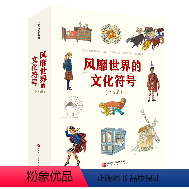 风摩世界的文化符号 全5册 [正版]风靡世界的文化符号 全5册 儿童绘本 世界文化 通识教育 文化符号 文化 绘本 北京
