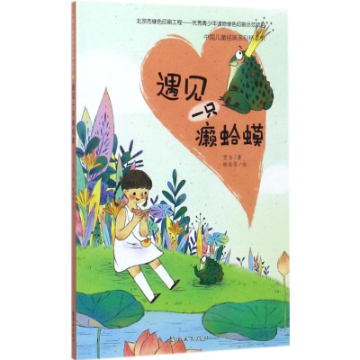 [M]遇见一只癞蛤蟆-9787505634213