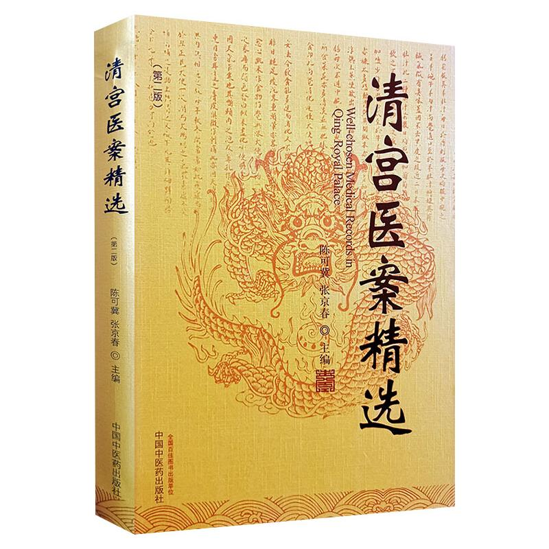 醉染图书清宫医案精选9787513261