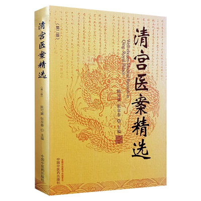 醉染图书清宫医案精选9787513261