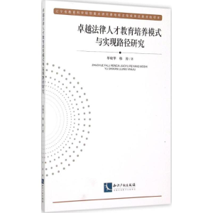 醉染图书卓越法律人才教育培养模式与实现路径研究9787513035484