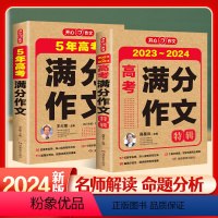 全国通用 [推荐]两本套装 [正版]开心教育 2024版五年高考满分作文特辑大全2019-2023历年高考真题作文精选范