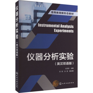 [M]仪器分析实验(英汉双语版)-9787122436801