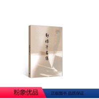 [正版]出版社直供郭瑞草书集——中国古代爱国诗词百首9787040506709