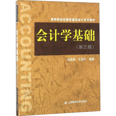 醉染图书会计学基础(第3版)9787564224714