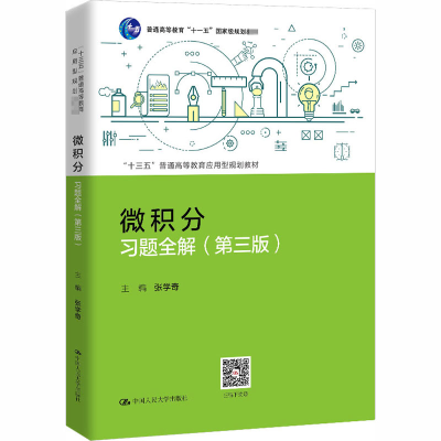 醉染图书微积分习题全解(第3版)9787300284750
