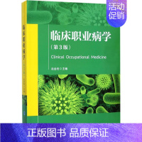 [正版]临床职业病学 第3版 赵金垣 主编 医学类基础知识专业书籍 医学入门图书 北京大学医学出版