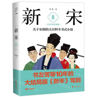 [M]新宋(8大结局珍藏版)-9787514510287
