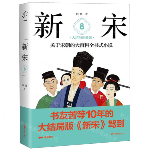 [M]新宋(8大结局珍藏版)-9787514510287