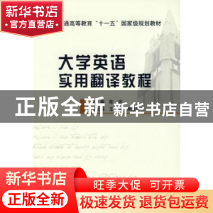 正版 大学英语实用翻译教程 陈谊 北京邮电大学出版社 9787563516