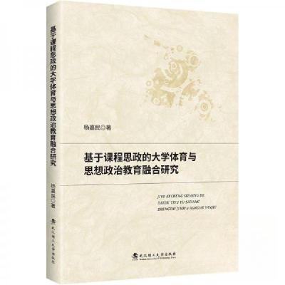 正版新书]基于课程思政的大学体育与思想政治教育融合研究杨嘉民