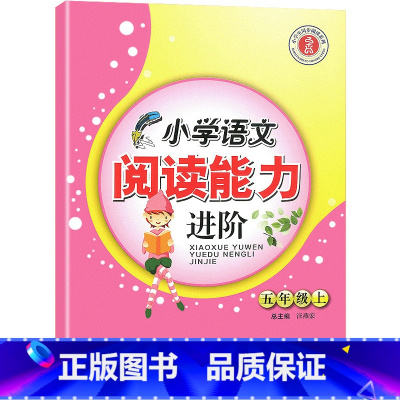 语文 五年级上 [正版]小学语文阅读能力进阶5五年级上册阅读理解浙江古籍出版社小学生5年级上册统编语文阅读理解强化训练思
