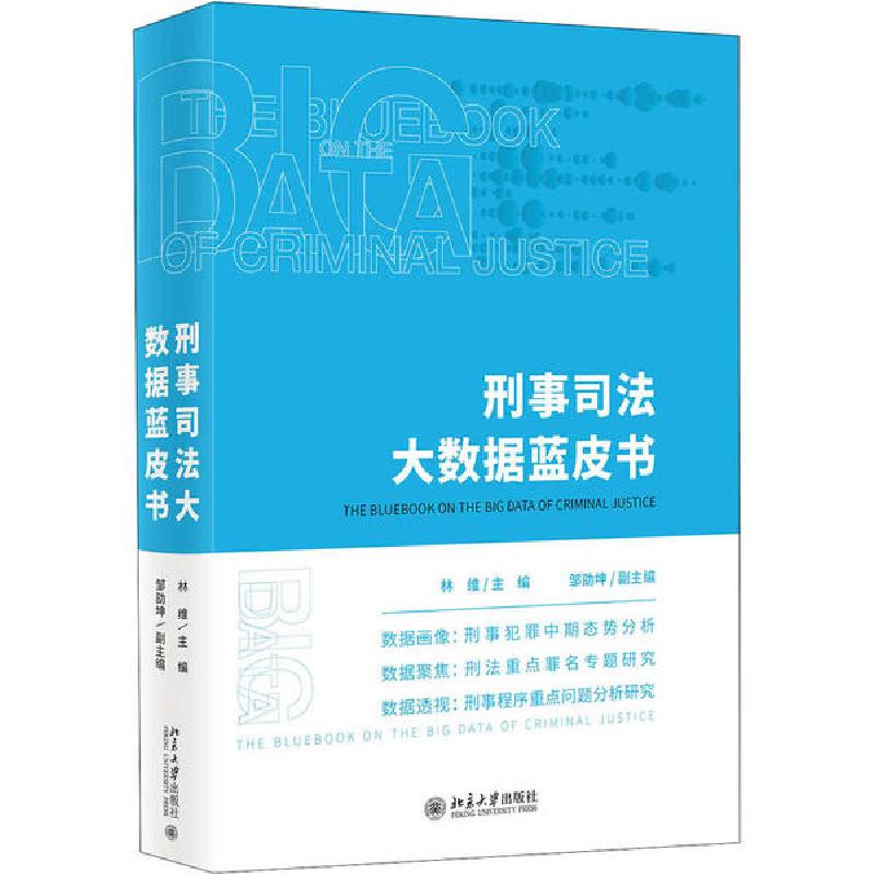 正版新书]刑事司法大数据蓝皮书林维9787301312384