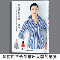 [M]时尚搭配的48个细节:日本人气时尚造型师教你百变穿搭-9787566913111