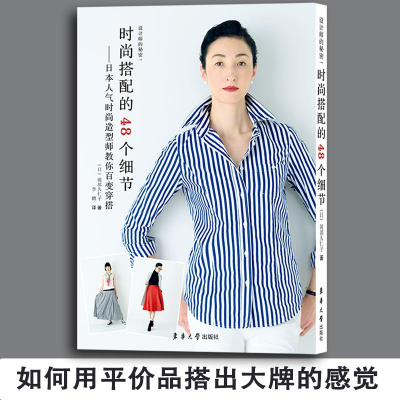 [M]时尚搭配的48个细节:日本人气时尚造型师教你百变穿搭-9787566913111