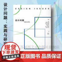 设计问题:实践与研究 [美]布鲁斯.布朗著 小16开 设计 研究 实践 突出新观念 新思想和新方法