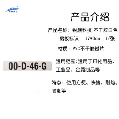 锐舰科技 不干胶白色裙板标识 17*3cm 1/张