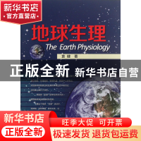 正版 地球生理 袁健 浙江大学 9787308110594 书籍