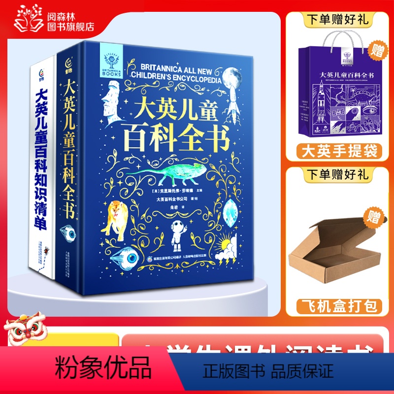 大英儿童百科全书+知识清单 [正版]赠手提袋大英儿童百科全书 十万个为什么百科全书全套 6-15岁小学生三四五年级清单中