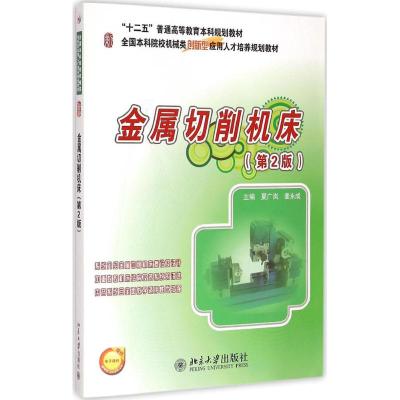 [M]金属切削机床-9787301252024