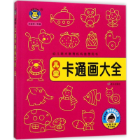 [M]儿童卡通画大全-9787533292737