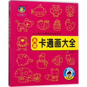 [M]儿童卡通画大全-9787533292737