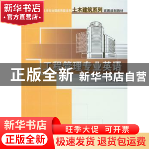 正版 工程管理专业英语 王竹芳 北京大学出版社 9787301149577 书
