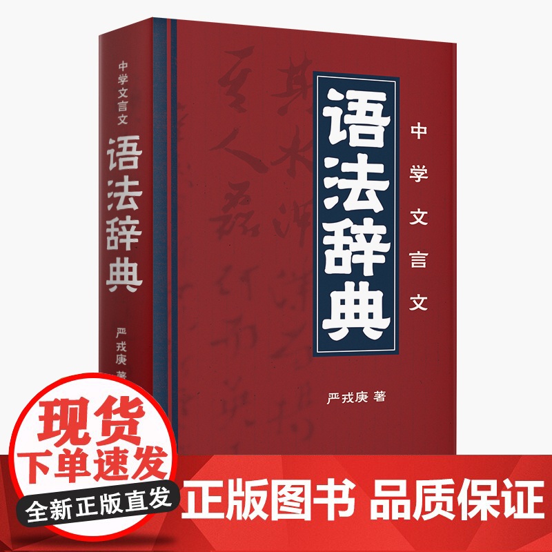 中学文言文语法辞典学生实用古代汉语词典 初中高中学生学习古汉语字典工具书正版汉语辞典文言文书籍中考高考语文古文言文字词典