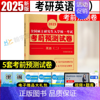 英语二考前预测5套卷 [正版]2025考研英语考前预测试卷冲刺模拟5套卷 英语一英语二真题模拟试卷考研冲刺押题卷模拟题练