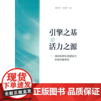引擎之基与活力之源——高校科研队伍建设与科技创新研究