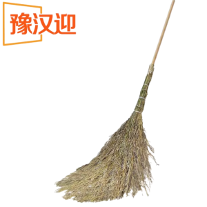 豫汉迎大扫帚